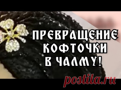 ВТОРАЯ ЖИЗНЬ СТАРЫХ ВЕЩЕЙ. ЧАЛМА ИЗ КОФТЫ.