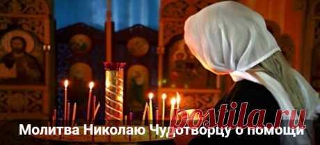 Молитва Николаю Чудотворцу о помощи в делах, замужестве Молитва Николаю Чудотворцу о помощи в делах, замужестве и изменения судьбы, которую нужно читать 40 дней. Молитва исполнения желания и о здоровье.