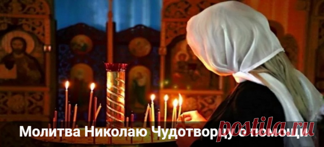 Молитва Николаю Чудотворцу о помощи в делах, замужестве Молитва Николаю Чудотворцу о помощи в делах, замужестве и изменения судьбы, которую нужно читать 40 дней. Молитва исполнения желания и о здоровье.