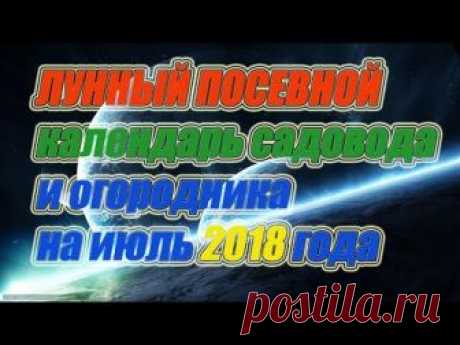 Лунный посевной календарь садовода и огородника на июль 2018 года https://youtu.be/OpSarRQOfjk Узнайте первым, что говорит лунный посевной календарь на июль ...
