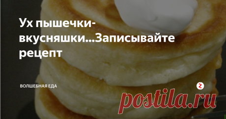 Ух пышечки-вкусняшки...Записывайте рецепт Таких пышных оладий никогда не получится по другому рецепту. Не раз опробовал и убедился. Предлагаю и вам поесть вкусных, пышных оладушек...
Ингредиенты:
Кефир - 500 мл ( 2,5 %)
Яйцо куриное - 1 шт.