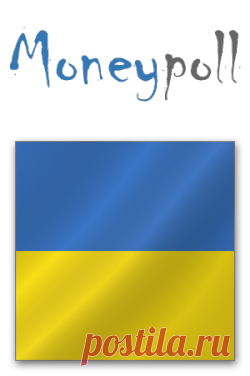 Список платных опросов. Платные опросники России, Украины, Беларуси и Казахстана