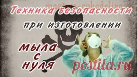 Видео мастер-класс по мыловарению: Техника безопасности при изготовлении мыла с нуля