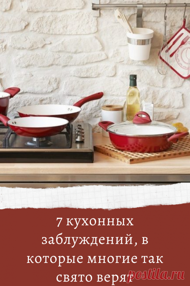 7 кухонных заблуждений, в которые многие так свято верят