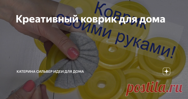 Креативный коврик для дома