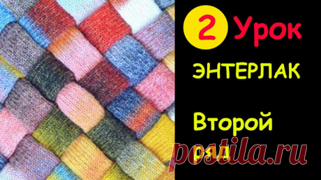 Курс вязания энтерлак 2 часть. Вяжем второй ряд ромбиков. | Уроки вязания крючком и спицами | Яндекс Дзен