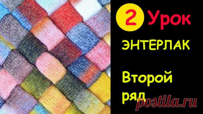 Курс вязания энтерлак 2 часть. Вяжем второй ряд ромбиков. | Уроки вязания крючком и спицами | Яндекс Дзен