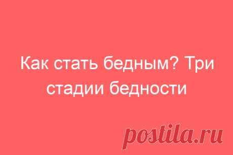 Как стать бедным? Три стадии бедности