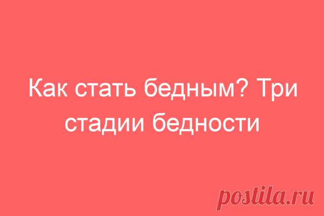 Как стать бедным? Три стадии бедности
