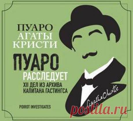 ►▒"Эркюль Пуаро. Пуаро расследует. XII дел из архива капитана Гастингса." (Сборник) Агата Кристи XII дел из архива капитана Гастингса , в которых Пуаро в очередной раз показывает себя с лучшей стороны . Раскрывает ли он кражу драгоценностей в Гранд-отеле, разгадывает тайну знаменитого банка или справляется с проклятием египетского фараона, Пуаро бросает вызов всем: и полиции и своему другу Гастингсу и даже искушенному в детективных расследованиях слушателю!
Авторский сборн...