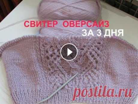 СВИТЕР ОВЕРСАЙЗ ЗА 3 ДНЯ.ЧАСТЬ 1 РАСЧЕТЫ,УЗОР. СВИТЕР ОВЕРСАЙЗ ЗА 3 ДНЯ.ЧАСТЬ 1 РАСЧЕТЫ,УЗОР....