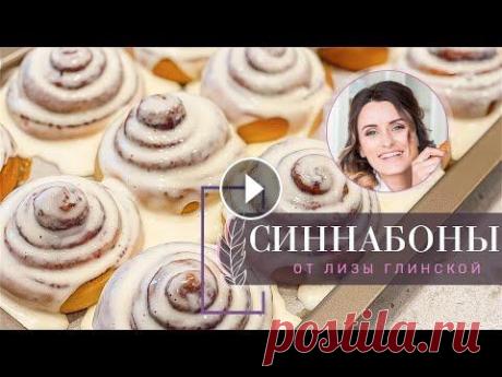 ВКУСНЕЙШИЕ СИННАБОНЫ С НЕЖНЕЙШИМ КРЕМОМ/ Тающие БУЛОЧКИ с корицей. ПОШАГОВЫЙ рецепт от Лизы Глинской Готовить со мной Синнабоны - одно удовольствие! Невероятно вкусная выпечка, в нежнейшем сливочном креме!...
