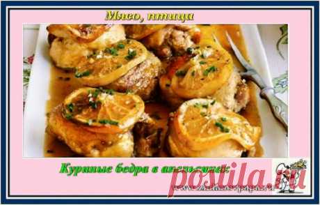 Куриные бедра в апельсинах – Блог Валерия Жданова
