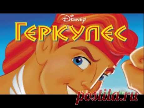 Геркулес. Дисней. Аудиосказка. Hercules - YouTube
