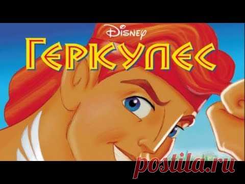 Геркулес. Дисней. Аудиосказка. Hercules - YouTube