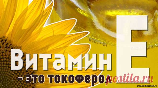 Витамин Е (токоферол) 

Токоферол - это жирорастворимый витамин. Но не правильно говорить об этом витамине как об одном химическом веществе, ведь токоферолы являются целой группой, состоящая из альфа-, бета-, гамма-, дельта-токоферолов и токотриенолов.