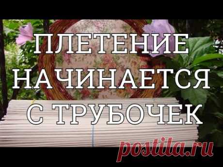Плетение начинается с трубочек