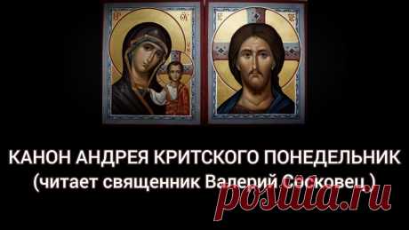 Канон Андрея Критского с текстом. Понедельник. Читает священник Валерий Сосковец. Канон Андрея Критского с текстом. Читается в понедельник первой недели Великого Поста. Читает священник Валерий Сосковец с хором Введенского храма г. Кашира....