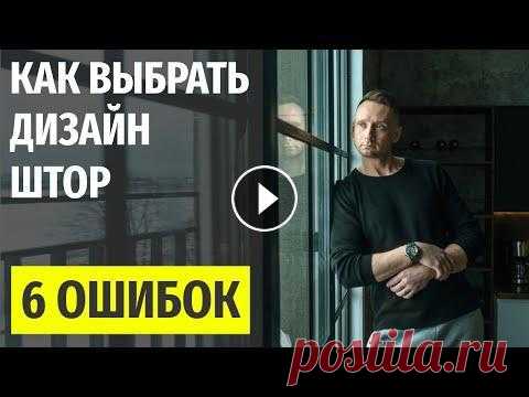 6 ОШИБОК Как оформить окна и выбрать шторы Как оформить окна вашего дома и какие же шторы выбрать. В этом видео вы узнаете как сделать маленькое окно больше, какой выбрать карниз, с каким рисун...