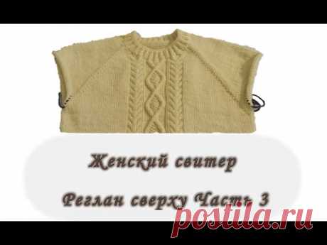 Женский свитер. Реглан сверху. Часть 3. Вяжем спицами.
