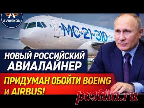МС-21: шаг России в будущее авиации —инновации, независимость и новая эпоха в воздушных путешествиях