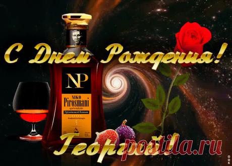 Открытка с Днем Рождения для Георгия - приятный знак внимания, который обязательно порадует именинника. Открытка с поздравлениями на день рождения, отправить сейчас.