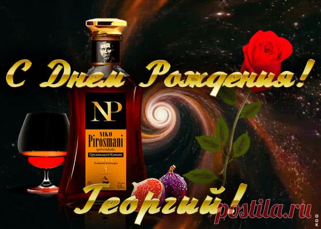 Открытка с Днем Рождения для Георгия - приятный знак внимания, который обязательно порадует именинника. Открытка с поздравлениями на день рождения, отправить сейчас.