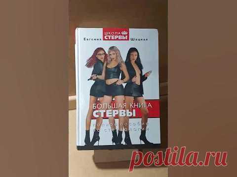 Большая книга стервы. Полное пособие по стервологии | Шацкая Евгения #book #книгипосаморазвитию