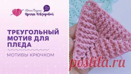 Треугольный мотив крючком Блог по вязанию для начинающих и опытных вязальщиц Ваш ресурс номер один для обучения вязанию спицами. Блог, посвященный бесплатным выкройкам, видео по вязанию, пряже и всему, что нужно для этого удивительного хобби.