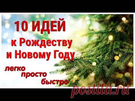 10 ИДЕЙ игрушек на НОВОГОДНЮЮ ЁЛКУ своими руками. ЛЕГКО, ПРОСТО, ОРИГИНАЛЬНО и КРАСИВО - YouTube