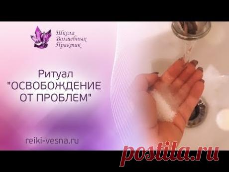 ОСВОБОЖДЕНИЕ ОТ ПРОБЛЕМ | Ритуал Рейки для гармонизации жизни | Круг Рейки - обучение Рейки