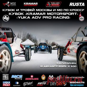 13 декабря в Калининце пройдёт Кубок и Трофей Москвы и Московской области, Кубок Kramar Motorsport — YUKA ADV Pro Racing по автокроссу для багги и кузовных автомобилей. Будут представлены все детско-юношеские и взрослые классы. Ожидается участие до 60 гонщиков со всей страны