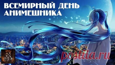 Твой мир полон красок, рисунков цветных,
Тебя анимэ захватило.
Желаю в работе успехов больших,
Чтоб всё процветанье накрыло! Открытки на Всемирный день анимешника!