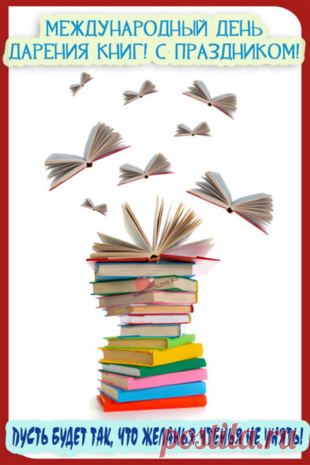 Картинки на день дарения книг: поздравления в открытках на 14 февраля