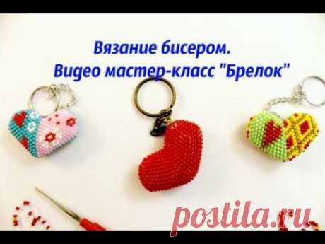 Вязание бисером. Брелок Сердечко крючком.