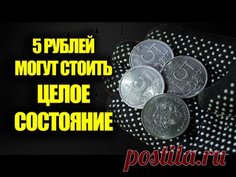 Такие пятирублевые монеты России могут стоить целое состояние. Как обнаружить ценные монеты сегодня