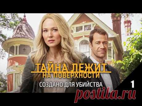 ЛЮБИТЕЛЯМ ДЕТЕКТИВОВ - Тайна лежит на поверхности: Создано для убийства, часть 1