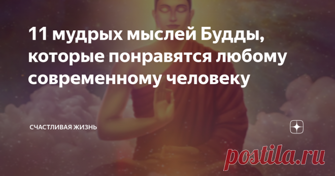 11 мудрых мыслей Будды, которые понравятся любому современному человеку