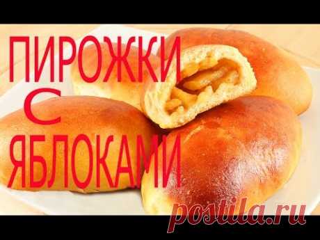 Печёные Пирожки с Яблоками. И Рецепт Отличного Теста для Любых Пирожков.