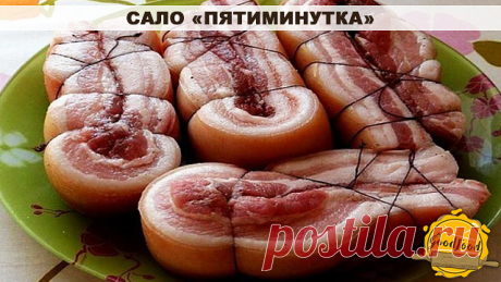 Сало «пятиминутка»