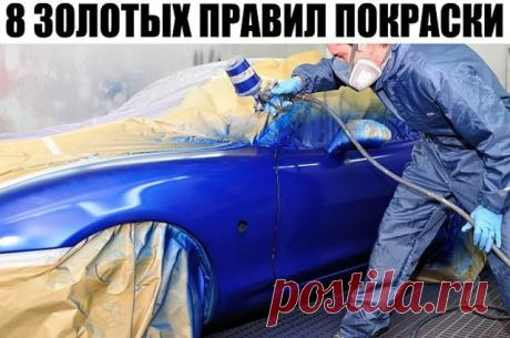 8 ЗОЛОТЫХ ПРАВИЛ ПОКРАСКИ

Правило №1. Совместимость — прежде всего

В процессе кузовного ремонта, каждый наносимый материал должен быть совместим с предыдущим и последующим покрытием. Очень хорошо, если в процессе ремонта вы используете материалы одного производителя. В особенности это касается лаков и красок. Любой производитель материалов для кузовного ремонта дает информацию о совместимости покрытий.

Правило №2. Все лишнее — прочь

Все что не подлежит окраске и может ...