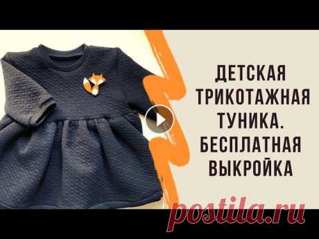 Как сшить детскую тунику БЫСТРО. БЕСПЛАТНАЯ ВЫКРОЙКА В этом видео я рассматриваю один из способов, как можно сшить детскую тунику из трикотажа.Мой Instagram, где много классных выкроек и идей Видео &quot;...