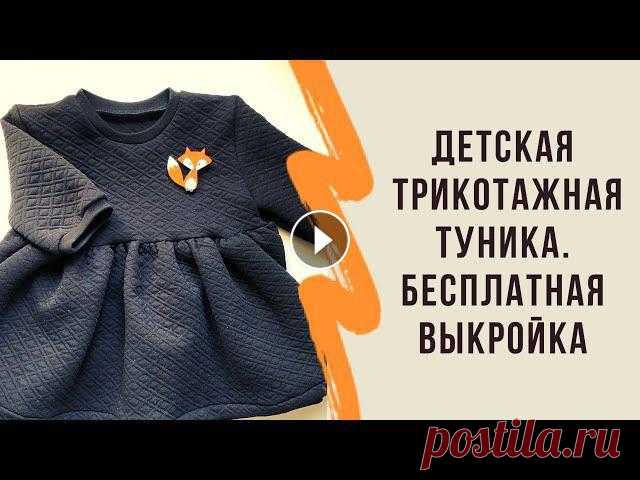 Как сшить детскую тунику БЫСТРО. БЕСПЛАТНАЯ ВЫКРОЙКА В этом видео я рассматриваю один из способов, как можно сшить детскую тунику из трикотажа.Мой Instagram, где много классных выкроек и идей Видео "...