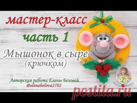 Часть 1. Мастер-класс "Мышонок в сыре" - новогодняя подвеска