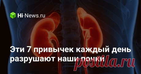 Эти 7 привычек каждый день разрушают наши почки - Hi-News.ru У каждого из нас есть привычка, которая разрушает почки. Не верите? Почитайте наш список и убедитесь в этом сами! 🧑‍⚕️