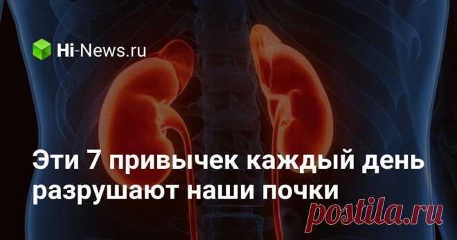 Эти 7 привычек каждый день разрушают наши почки - Hi-News.ru У каждого из нас есть привычка, которая разрушает почки. Не верите? Почитайте наш список и убедитесь в этом сами! 🧑‍⚕️