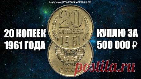 Куплю редкую монету 20 копеек 1961 года за 500 000 рублей. Вся правда про дорогие и ценные монеты СССР. | KentChannelTV - НУМИЗМАТИКА | Яндекс Дзен