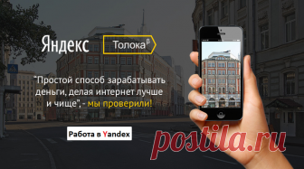 Работа в Яндекс через Толоку – вход в личный кабинет, примеры заданий и вывод денег Узнайте о способах заработка с помощью сервиса Яндекс Толока: для этого понадобится войти в личный кабинет, выбрать задание и приступить к его выполнению.
Все полученные деньги легко вывести на электр...