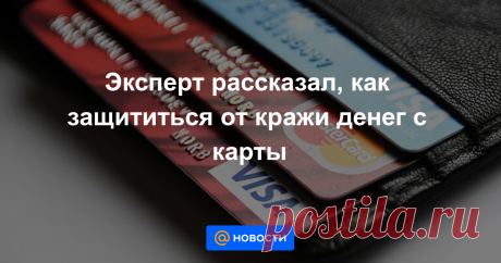 Эксперт рассказал, как защититься от кражи денег с карты Специалист по кибербезопасности Андрей Масалович назвал RT главный признак, по которому можно вычислить мошенника, пытающегося обманом получить доступ к вашей банковской карточке.