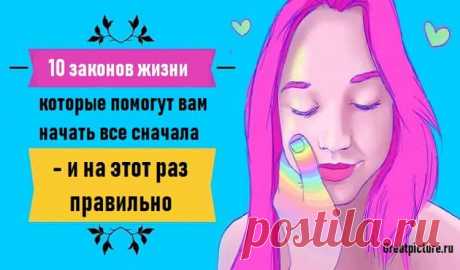 10 законов жизни, которые помогут вам начать все сначала - и на этот раз правильно